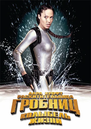 Лара Крофт Расхитительница гробниц 2 — Колыбель жизни (2003)