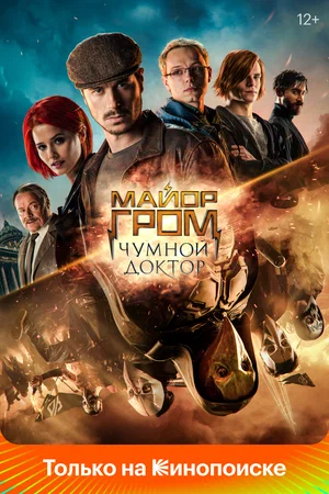 Майор Гром Чумной Доктор (2021)