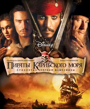 Пираты Карибского моря Проклятие Черной жемчужины (2003)