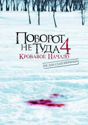 Поворот не туда 4 Кровавое начало (2011)