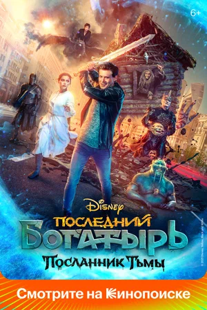 Последний богатырь Посланник Тьмы (2021)