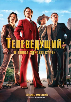 Телеведущий И снова здравствуйте (2013)