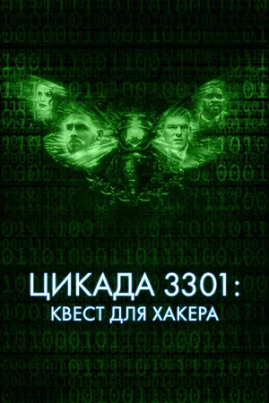 Цикада 3301 Квест для хакера (2021)