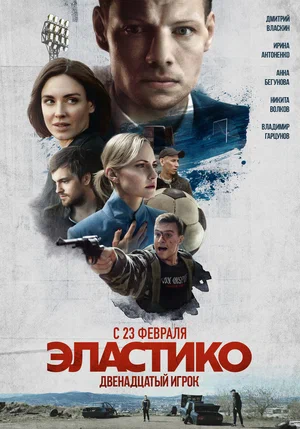 Эластико Двенадцатый игрок (2021)