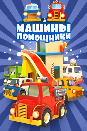 Машины-помощники (2016 – 2017)