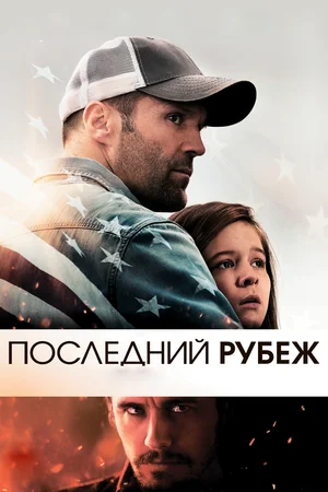 Последний рубеж (2013)