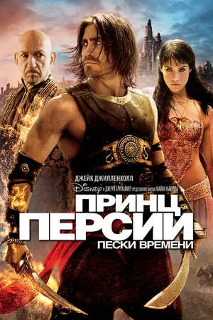 Принц Персии Пески времени (2010)