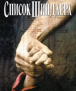 Список Шиндлера (1993)