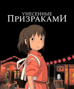 Унесённые призраками (2001)