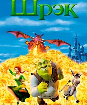 Шрэк (2001)