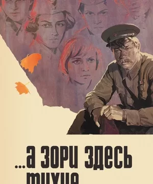 ...А зори здесь тихие (1972)