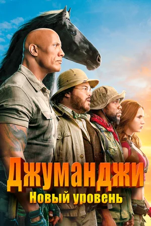 Джуманджи Новый уровень (2019)