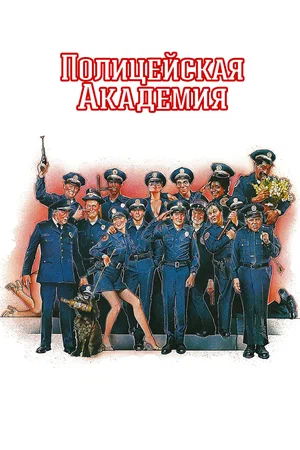 Полицейская академия (1984) Полицейская академия (1984)