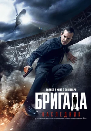 Бригада Наследник (2012)