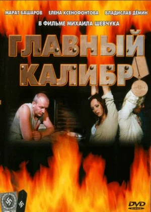 Главный калибр (2007)