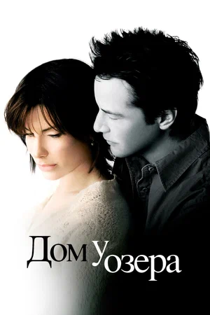 Дом у озера (2006) Дом у озера (2006)