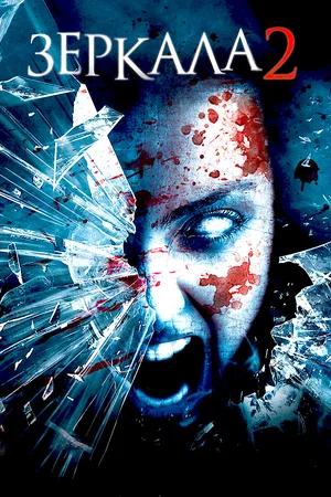 Зеркала 2 (2010) Зеркала 2 (2010)