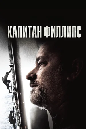 Капитан Филлипс (2013) Капитан Филлипс (2013)