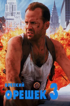 Крепкий орешек 3 Возмездие (1995)