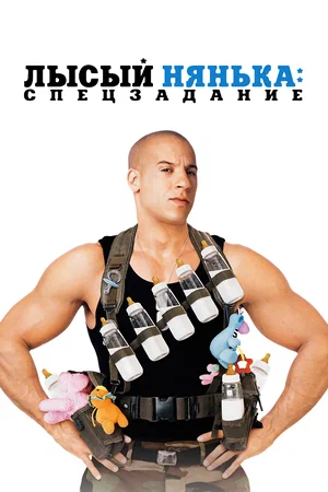 Лысый нянька Спецзадание (2005)