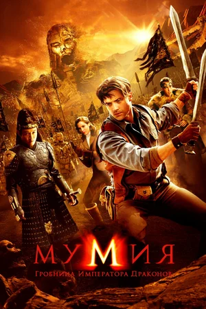 Мумия Гробница Императора Драконов (2008)