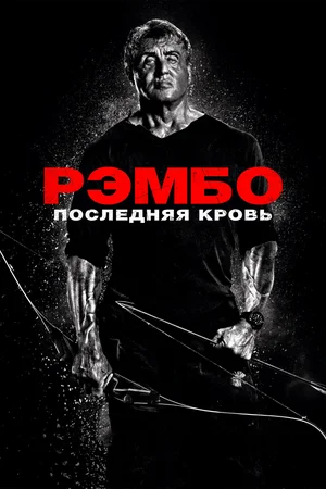 Рэмбо Последняя кровь (2019)