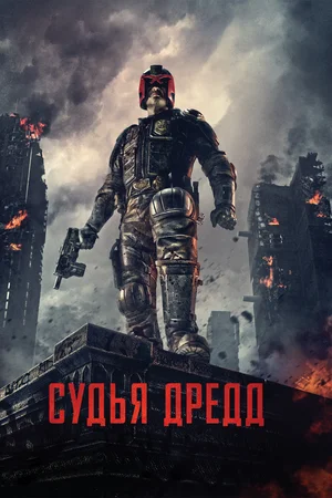 Судья Дредд (2012) Судья Дредд (2012)