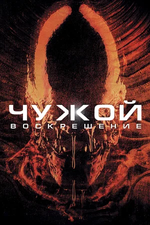 Чужой 4 Воскрешение (1997)