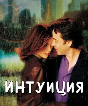 Интуиция (2001)