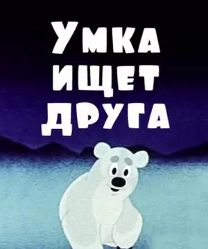 Умка ищет друга (1970)