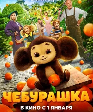 Чебурашка (2022)