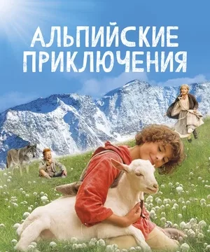 Альпийские приключения (2015)