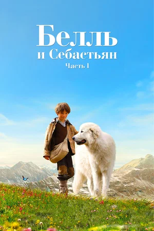 Белль и Себастьян (2013)