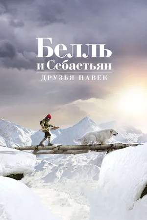 Белль и Себастьян Друзья навек (2017)