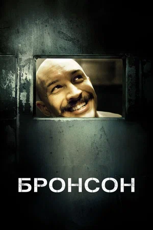 Бронсон (2009)