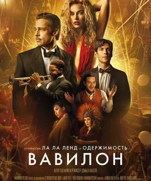 Вавилон (2022)