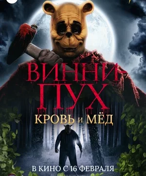 Винни-Пух Кровь и мёд (2023)