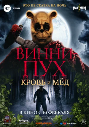 Винни-Пух Кровь и мёд (2023)