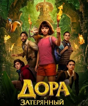 Дора и Затерянный город (2019)