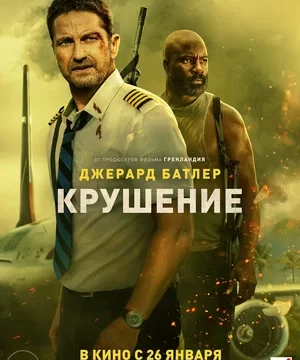 Крушение (2023)