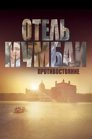 Отель Мумбаи Противостояние (2018)