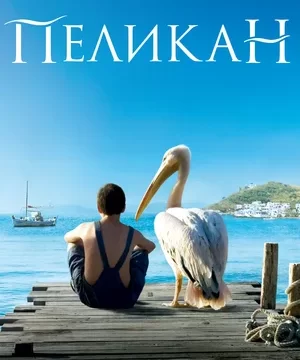 Пеликан (2011)