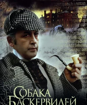 Приключения Шерлока Холмса и доктора Ватсона Собака Баскервилей (1981)