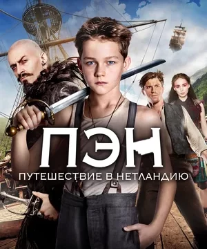 Пэн Путешествие в Нетландию (2015)