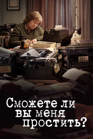 Сможете ли вы меня простить (2018)