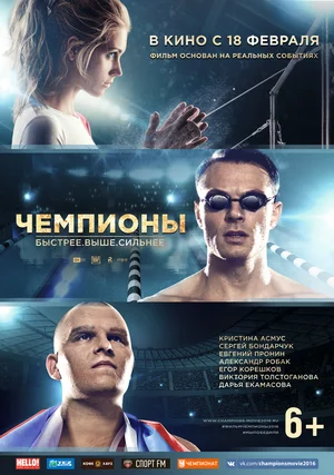 Чемпионы Быстрее. Выше. Сильнее (2016)