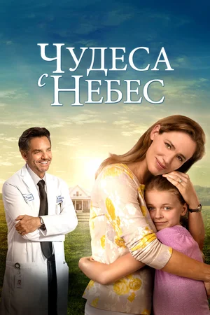 Чудеса с небес (2016)