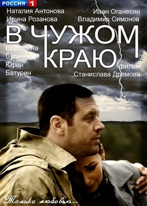 В чужом краю (сериал 2018)
