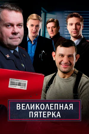 Великолепная пятёрка (сериал 2019) Великолепная пятёрка (сериал 2019)