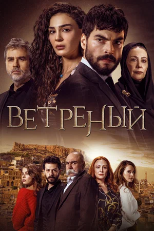 Ветреный (сериал 2019 – 2021)